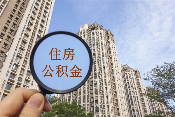 眉山公积金销户了钱没到账（公积金销户后钱没到账）