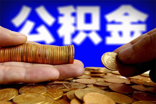 眉山洛阳离职多久可以提取公积金（洛阳公积金能取出来吗）