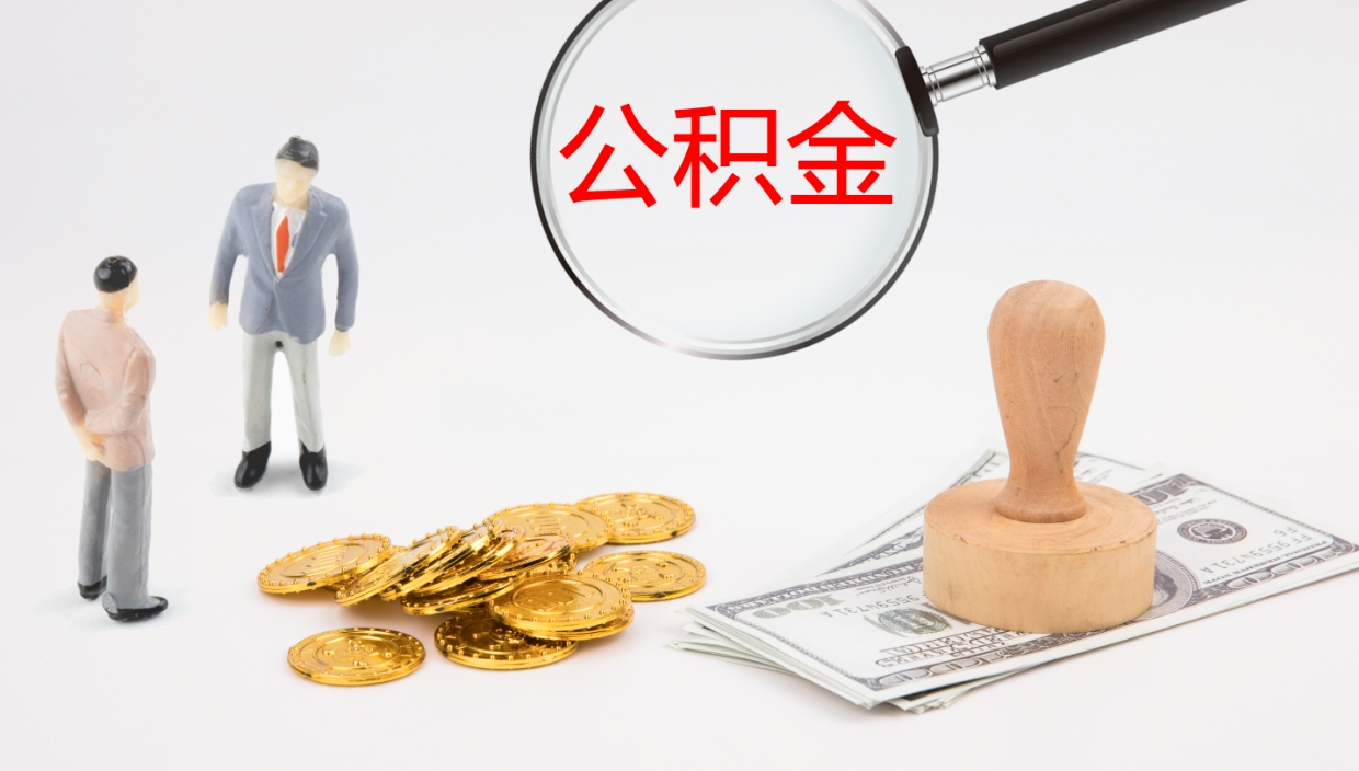 眉山我的个人公积金查询（个人公积金信息查询）