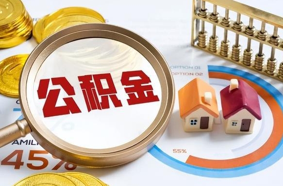眉山离职公积金提取要6个月吗（现在离职提取公积金要6个月后提取?）