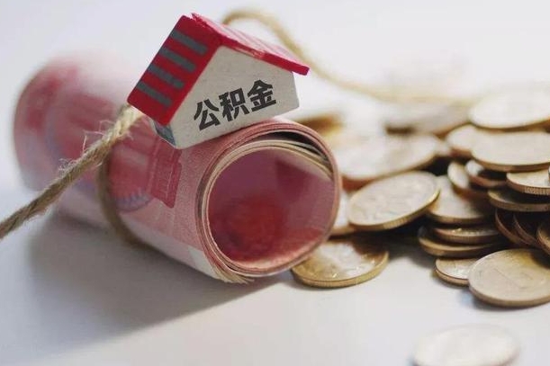 眉山公积金剩一百怎么取（公积金只有100元）