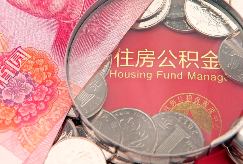 眉山公积金销户了钱没到账（公积金销户后钱没到账）